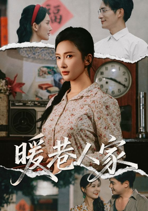 暖巷人家（73集）追短剧太上头了
