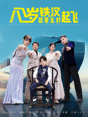 八岁铁汉怒带全村起飞（80集）解说文案