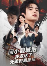 回小县城后我激活了无限资源系统&回小县城后我激活了无限资源系统（51集）短剧全集大结局