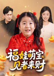 福娃萌宝，见者来财&福娃萌宝见者来财（33集）这短剧太好看了