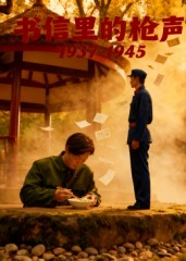 书信里的枪声·1937-1945（5集）西瓜短剧免费看