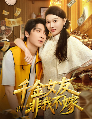 千金女友非我不嫁（61集）小短剧推荐