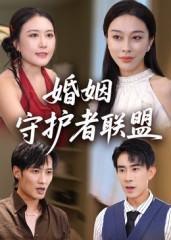 婚姻守护者联盟（33集）剧情简介