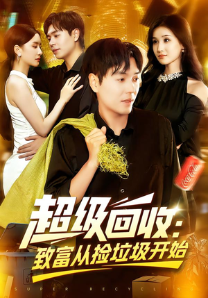 超级回收：致富从捡垃圾开始&超级回收致富从捡垃圾开始（118集）这部短剧太好看