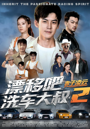 漂移吧洗车大叔2赤子凌云（73集）免费观看就是爽