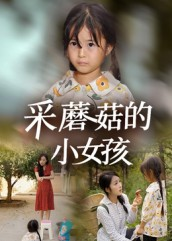 采蘑菇的小女孩（37集）高分推荐免费看
