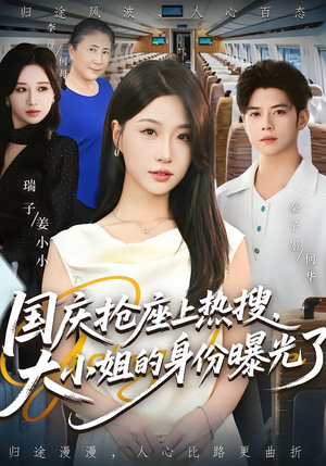 国庆抢座上热搜大小姐的身份曝光了&国庆抢座上热搜，大小姐的身份曝光了（77集）最火爆的短剧