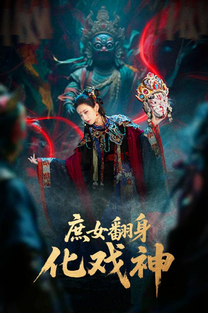 庶女翻身化戏神&巫傩戏神（60集）最近很火的短剧