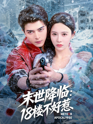 末世降临：18楼不好惹（81集）这部短剧太好看