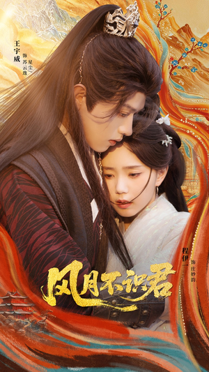 风月不识君（69集）免费短剧合集
