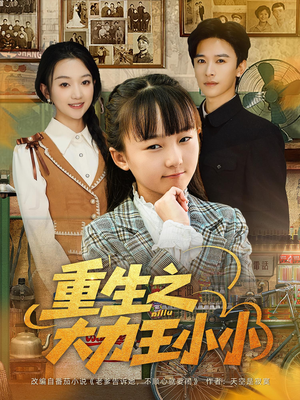 重生之大力王小小（80集）在哪个平台能看