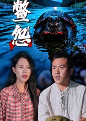 鳖怨（30集）短剧全集免费看