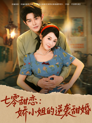 七零甜恋娇小姐的逆袭甜婚（80集）夸克网盘观看