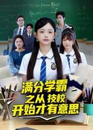满分学霸之从技校开始才有意思（50集）好看短剧推荐