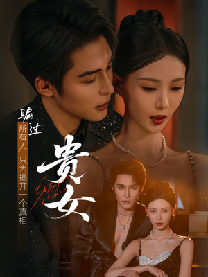 贵女（86集）大结局太过瘾了