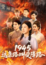 1945这条路叫受降路（30集）在哪看是免费的