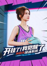 开挂了我觉醒了NBA球魂系统(40集) 开挂了我觉醒了NBA球魂系统(40集)免费短剧资源