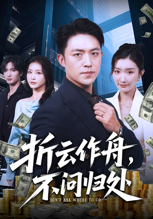 折云作舟不问归处（70集）温柔追捕短剧