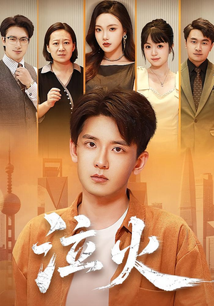 泣火（81集）短剧演员排行榜