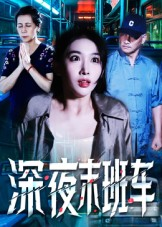 深夜末班车（30集）最热门短剧来了