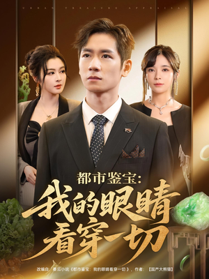 都市鉴宝：我的眼睛看穿一切&都市鉴宝我的眼睛看穿一切（78集）最新短剧推荐