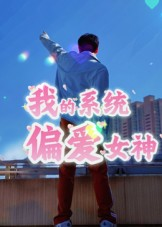 我的系统偏爱女神（48集）古代短剧推荐