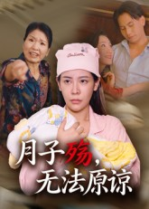 月子殇，无法原谅&月子殇无法原谅（31集）短剧太好看了吧
