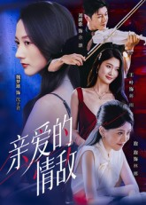 亲爱的情敌（44集）热播短剧推荐