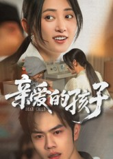 亲爱的孩子（41集）在线播放