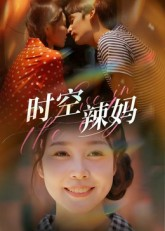 时空辣妈（60集）在哪个平台看好