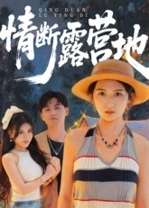 情断露营地（35集）最热门短剧来了