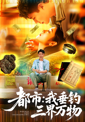都市：我垂钓三界万物&都市我垂钓三界万物（89集）剧情简介