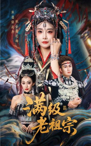 满级老祖宗（50集）全集免费观看