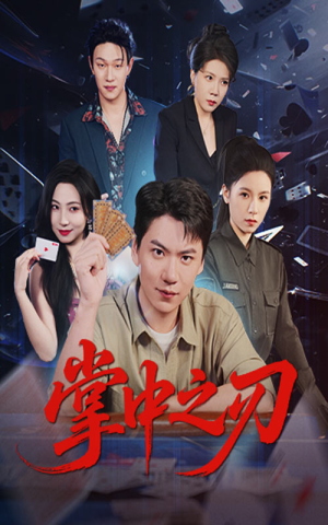 掌中之刃（57集）好看的国产短剧