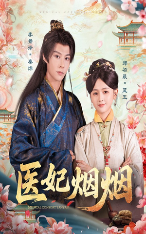 医妃烟烟（70集）深深爱上这部剧