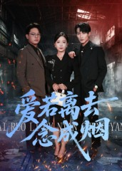 爱若离去念成烟（100集）爱短剧爱追剧