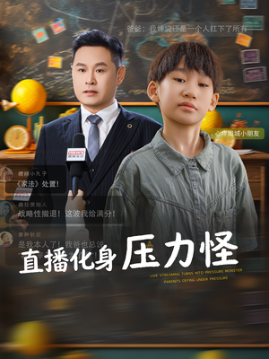 直播化身压力怪（79集）追短剧太上头了