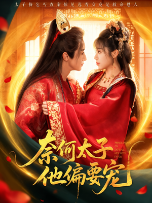 奈何太子他偏要宠(70集) 奈何太子他偏要宠(70集)好看的国产短剧