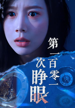 第一百零一次睁眼（41集）快来看短剧