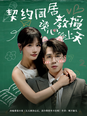 契约同居教授读心宠上天（62集）火热短剧抢先看