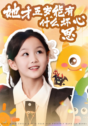 她才五岁能有什么坏心思（72集）好短剧分享