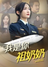 我是你祖奶奶（57集）解说