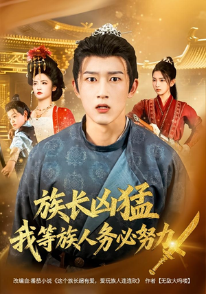 族长凶猛，我等族人务必努力（74集）短剧太好看了