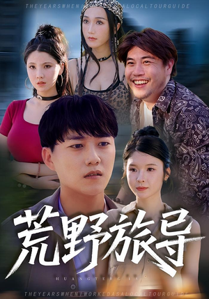 荒野旅导（51集）在哪里可以看