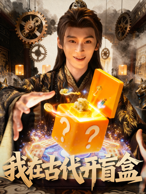 我在古代开盲盒（72集）高分推荐免费看