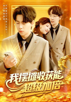 我摆摊收获能超级加倍（100集）这部短剧太好看