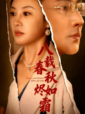 八载春秋烬如霜（78集）每日分享短剧