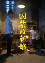 囚禁的新娘（30集）最新上映免费看