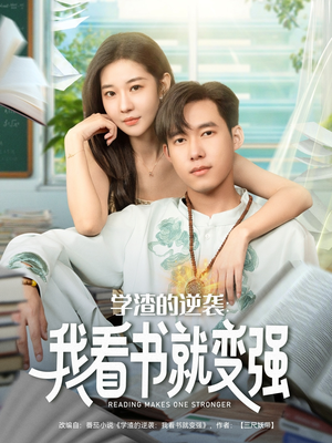 学渣的逆袭我看书就变强（83集）分享好看短剧
