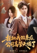 拒批我假条后，公司高管天塌了（30集）短剧中追到爽